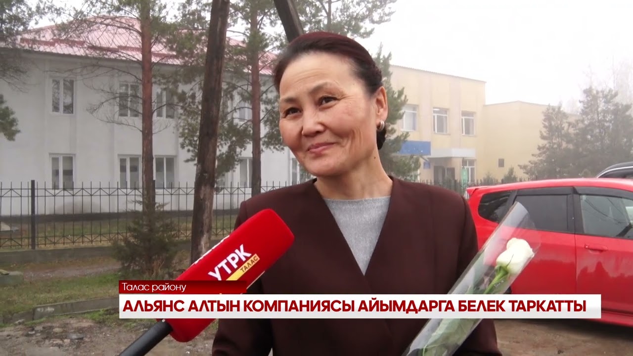 АЛЬЯНС АЛТЫН КОМПАНИЯСЫ АЙЫМДАРГА БЕЛЕК ТАРКАТТЫ