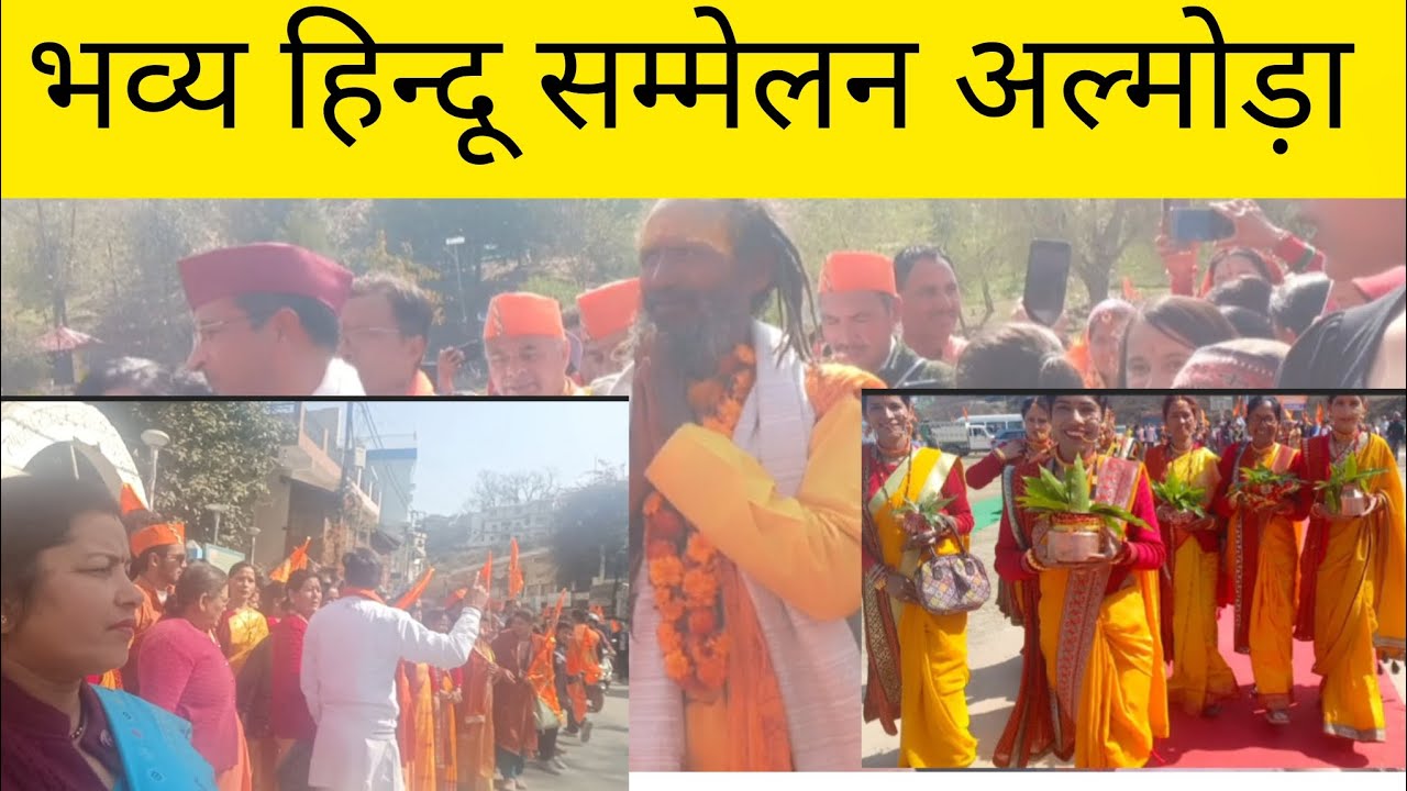भव्य हिन्दू सम्मेलन सिमकली मैदान अल्मोड़ा 🚩🚩🚩🚩| Beena Mehta Beena Vlogs #uttarakhand 