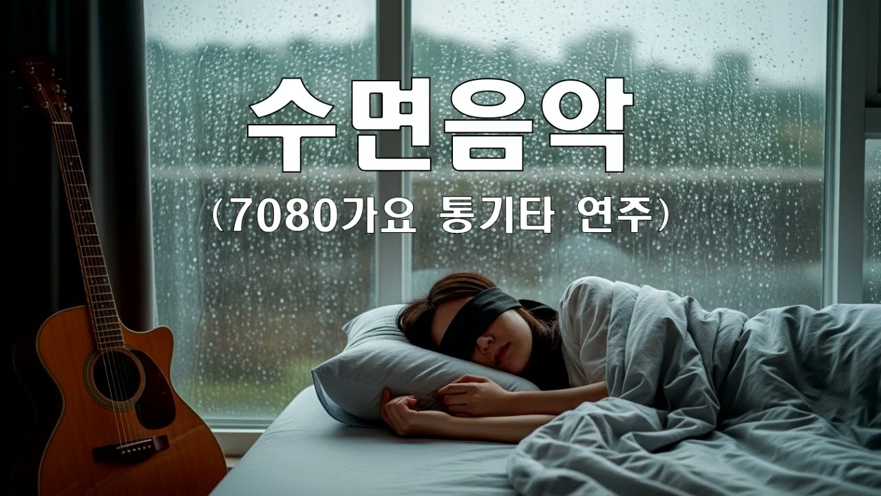 수면음악 - 7080가요 통기타연주(고음질) #수면음악 #7080가요 #통기타