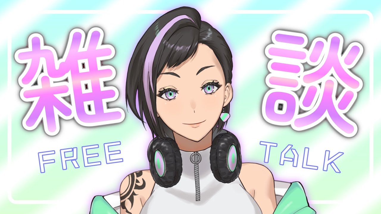 【#雑談配信】これから伸びる私なので、いつかコメント全読みできなくなると信じてる【新稲シハル #vtuber 】