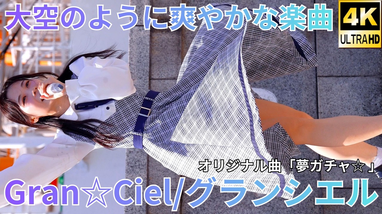 ②【4K/60p】Gran☆Ciel（Japanese idol group ）『IDOL Treasure bottle LIVE』2025年8月17日（日）