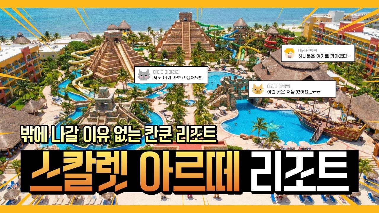 칸쿤 신혼여행 리조트 추천｜밖으로 나갈 필요가 없는  허니문 숙소｜스칼렛 아르떼 리조트