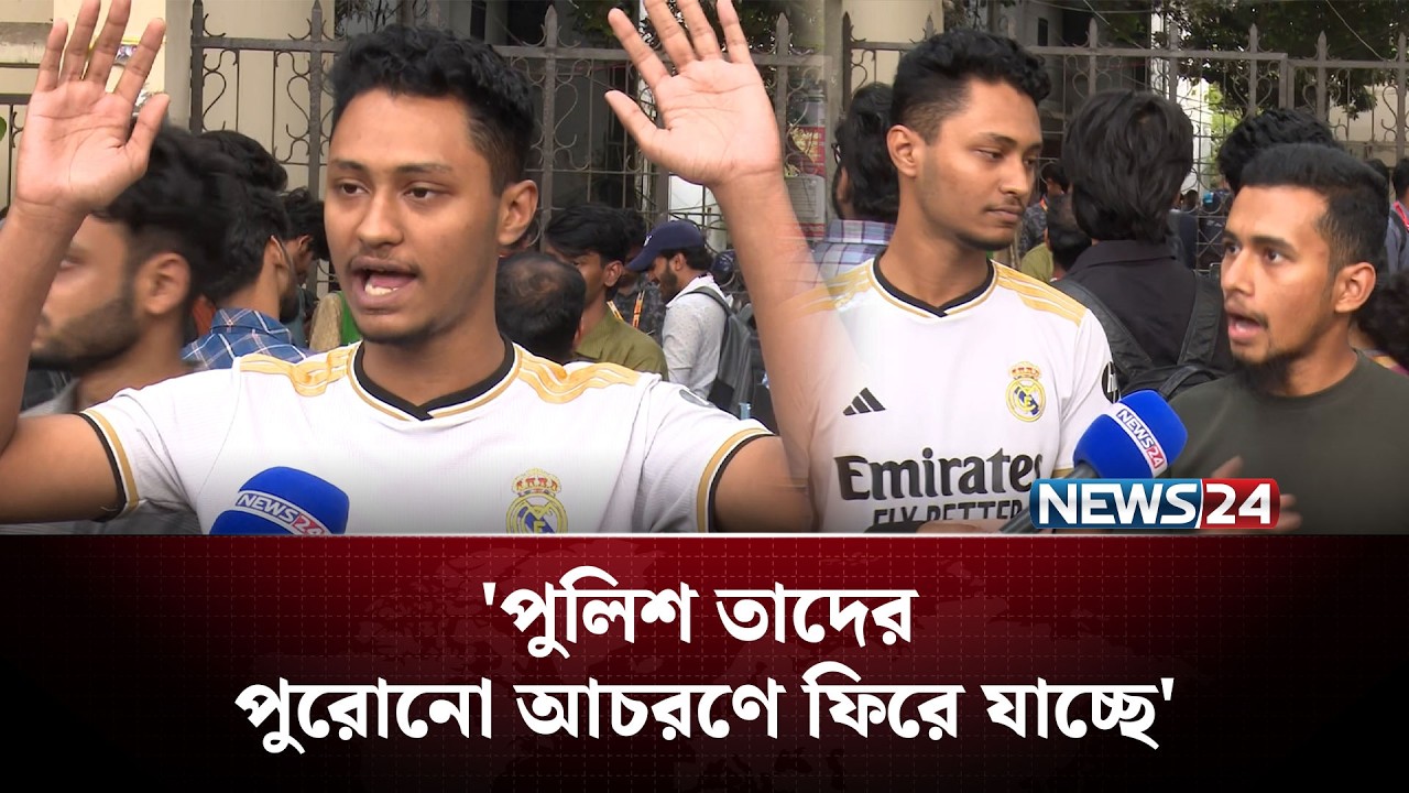 'পুলিশ কি ভুলে গেছে, তারা আ. লীগের সময় কী করছিল?' | Police |  NEWS24