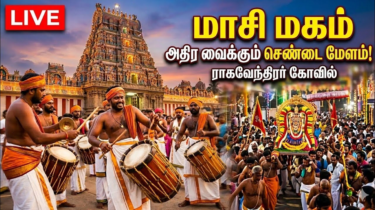 மாசி மகம் அதிர வைக்கும் ராகவேந்திரர் கோவில் செண்டை மேளம்!