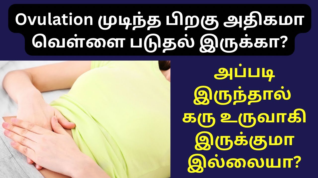 white discharge after ovulation is a sign of pregnancy in tamil | white discharge after ovulation