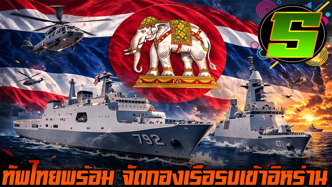 กองทัพรวม 5 เรือรบคุ้มกันไทย พร้อมส่งไปที่อิหร่าน (2026)