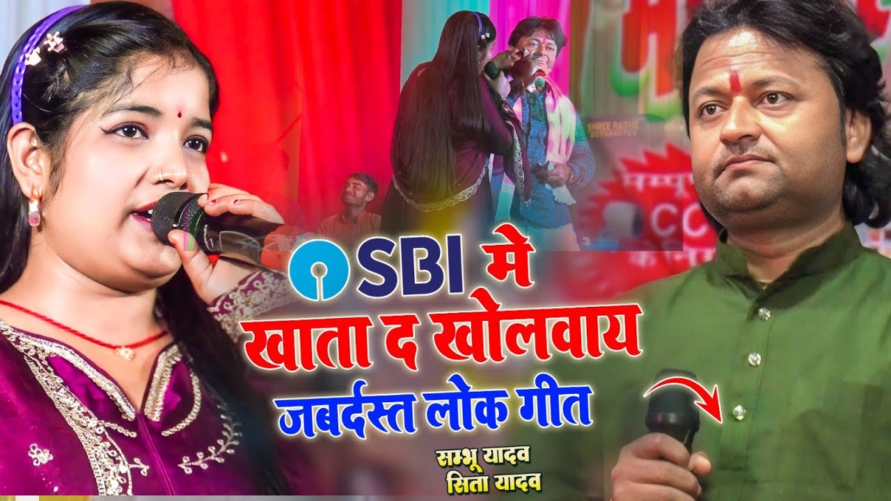 SBI में खाता द खोलवाय | #Shambhu_Yadav #Sita Yadav Ke #मैथिली | Maithili Lokgeet | Khata da kholvay