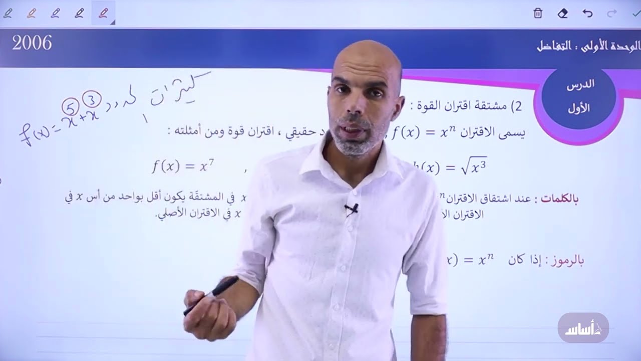 توجيهي أكاديمي متقدم || جيل 2008 || الوحدة الثالثة || التفاضل || مقدمة