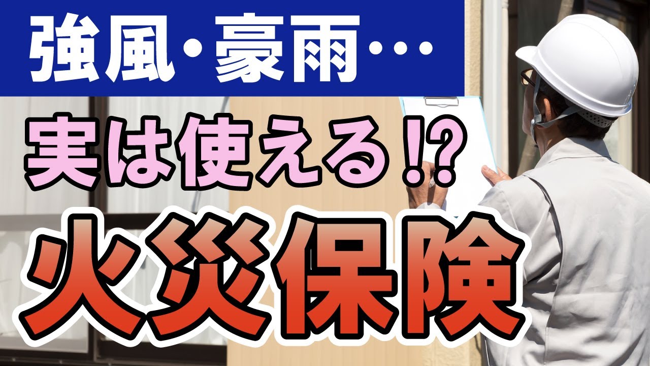 台風！豪雨！雪・雹にも！火災保険活用【街の外壁塗装やさん】