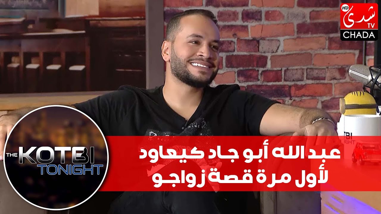 عبد الله أبو جاد كيعاود لأول مرة قصة زواجو ، و ليوم عاد عرف معنى الحب الحقيقي