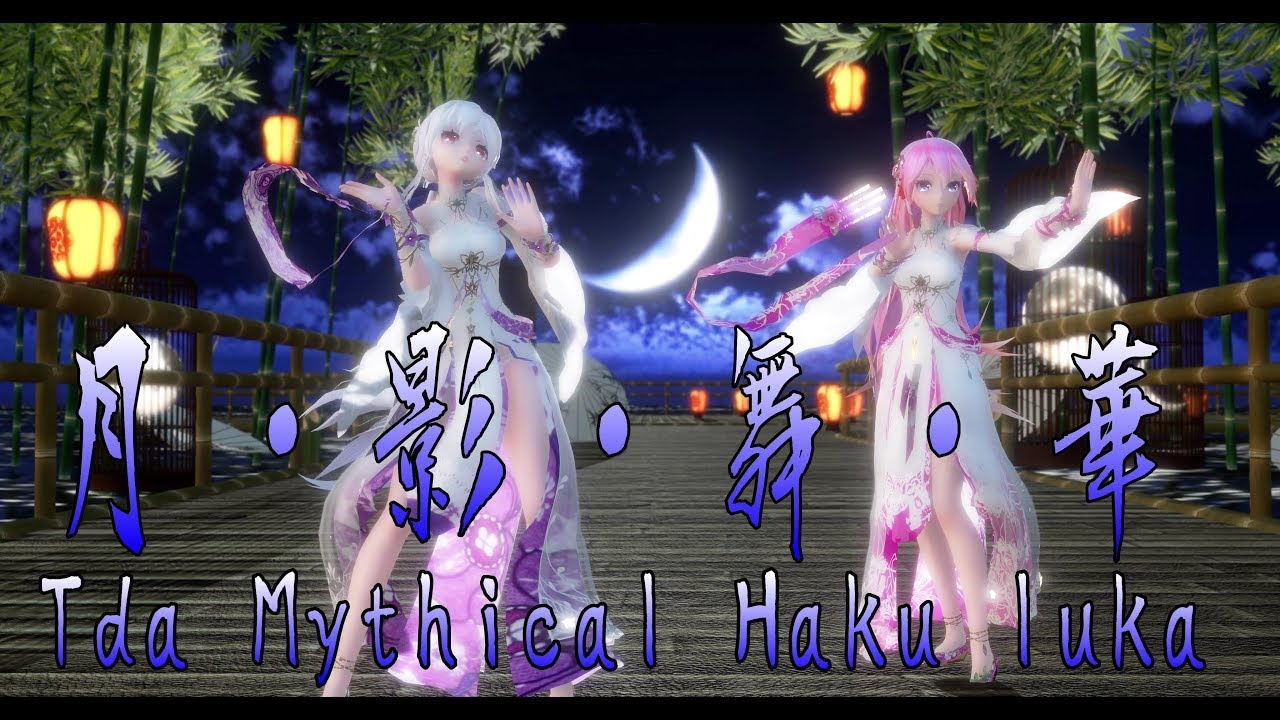 1473【MMD】月・影・舞・華【Tda Mythical Haku luka】
