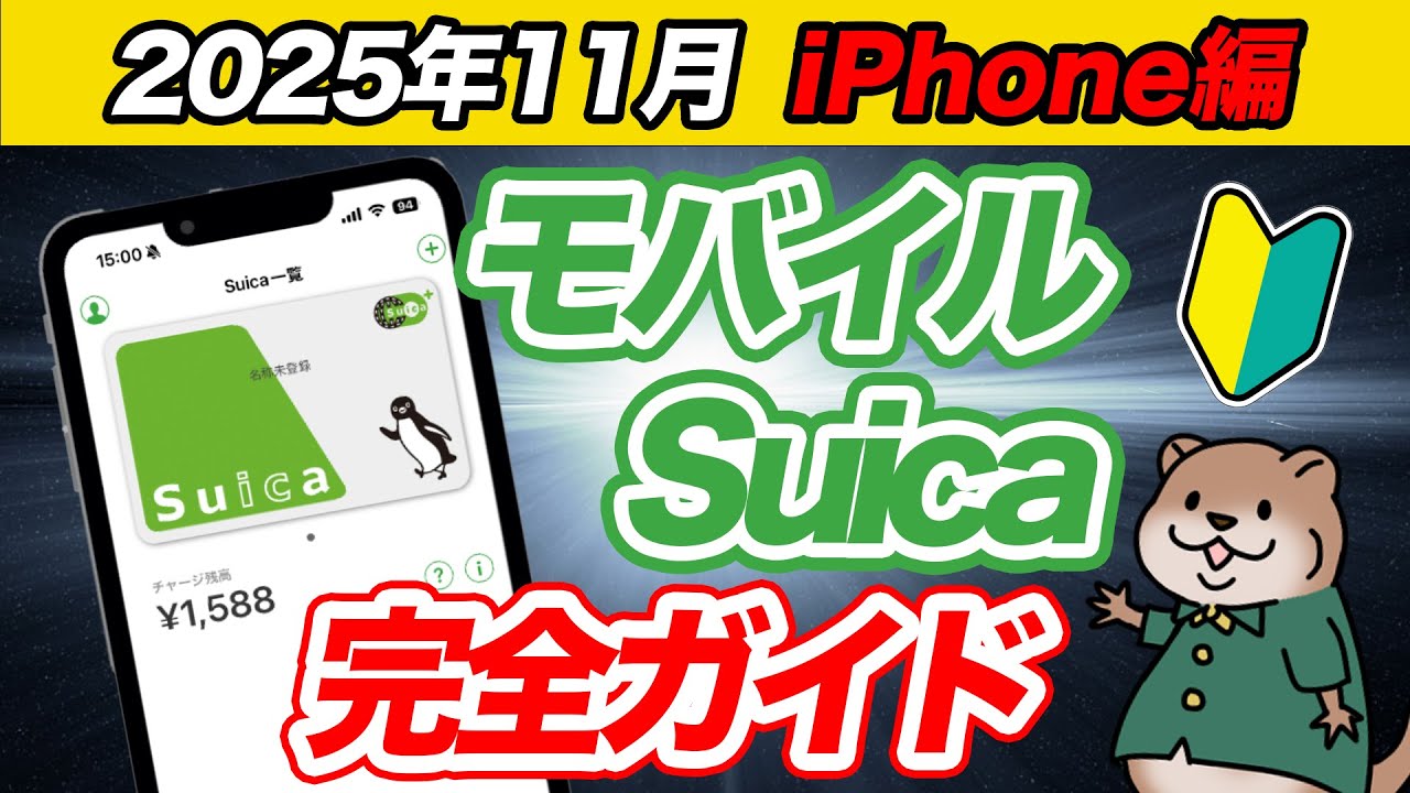 【2025年11月最新｜iPhone版】モバイルSuicaの始め方をゼロから解説！設定・チャージ方法・トラブル解決まで全部紹介！