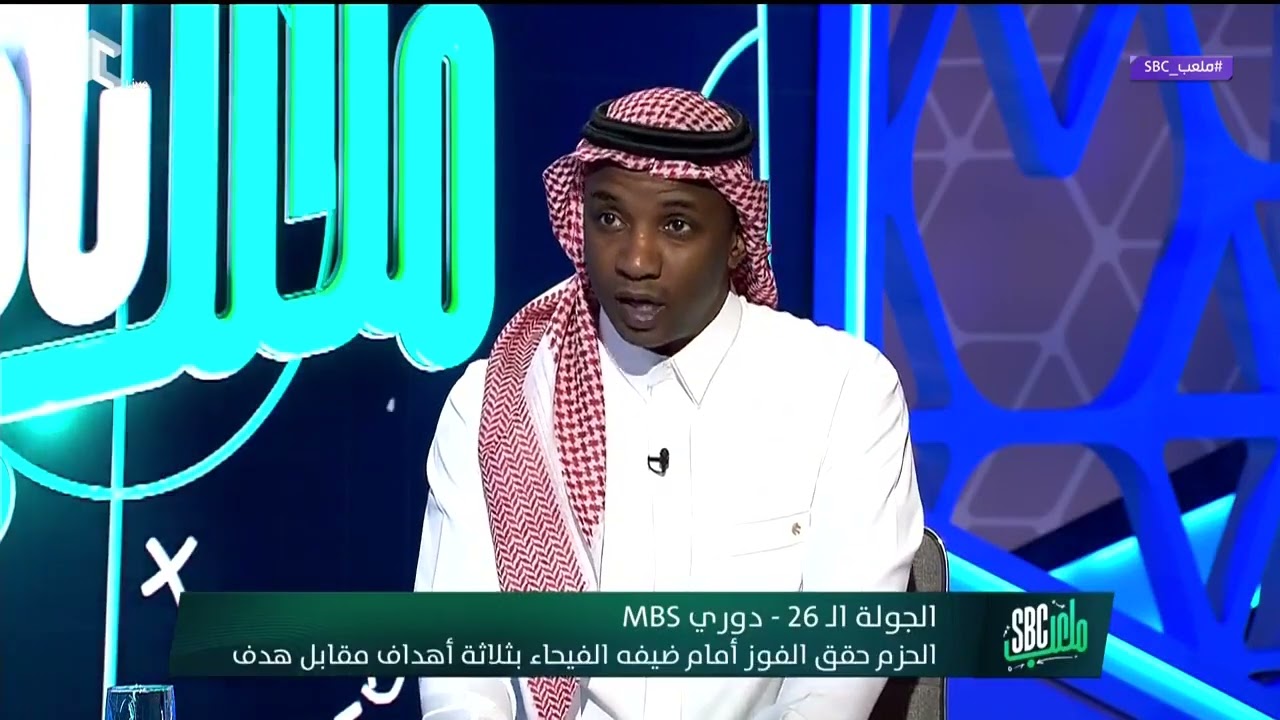 #ملعب SBC   من وجهة نظرك ما هو أبرز حدث في الجولة الـ26؟ #قناة SBC 1