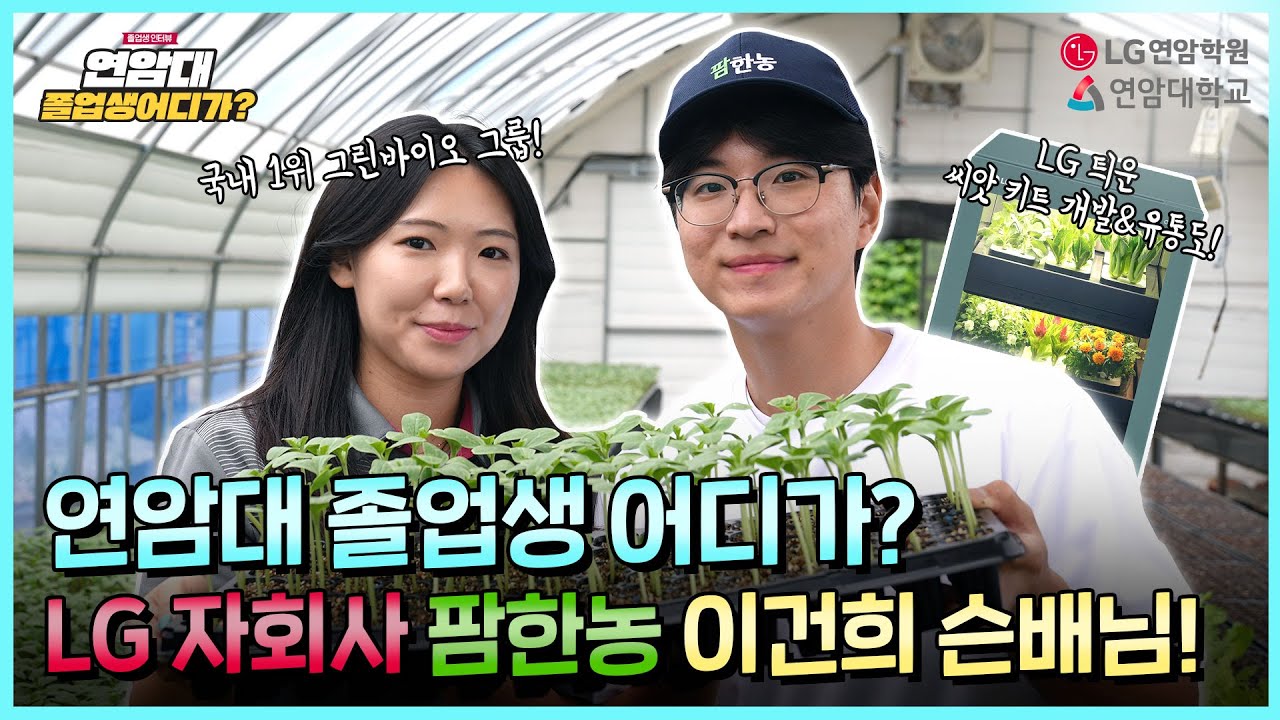 연암대 [졸업생 어디가?] LG계열사인 팜한농에 취업한 선배님을 만나보았습니다.😎