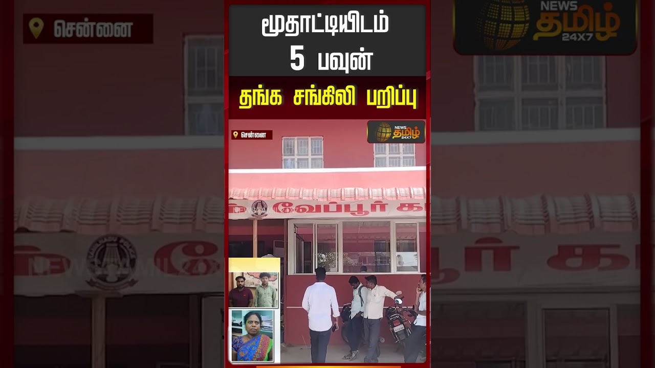 மூதாட்டியிடம் 5 பவுன் தங்க சங்கிலி பறிப்பு.. | Chennai Gold Theft