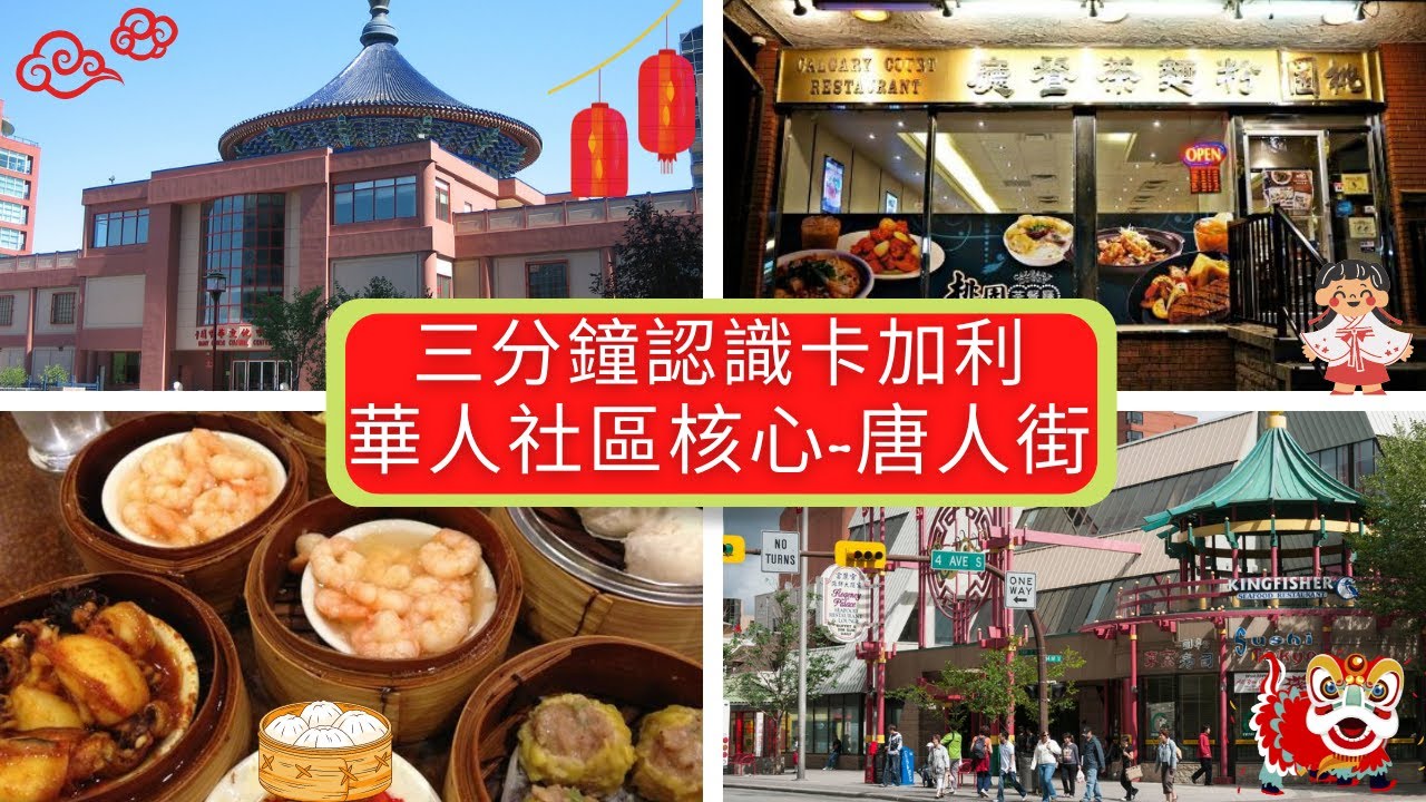 [3分鍾認識卡加利] 認識卡城華人社區 - 唐人街😆 / 一齊睇一下/ 華人社區的地標(#分享移民信息，#建立支持群體）