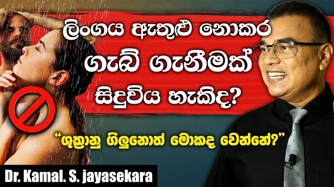 යෝනිය තුළට ලිංගය ඇතුල් නොකර කාන්තාවක් ගැබ් ගත හැකි ආකාර 10ක් | Dr. Kamal S. Jayasekara