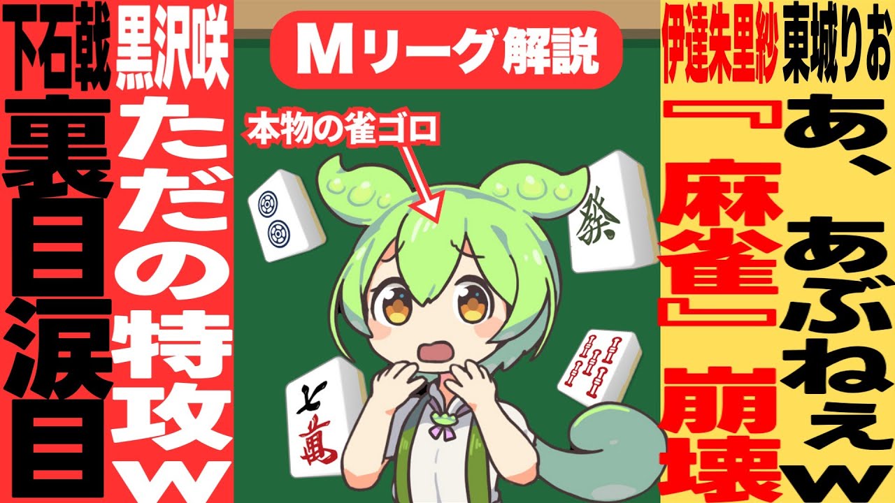 「伊達神話」崩壊！？Mの魔法が解けたのか！？ 【Mリーグ甘口解説】