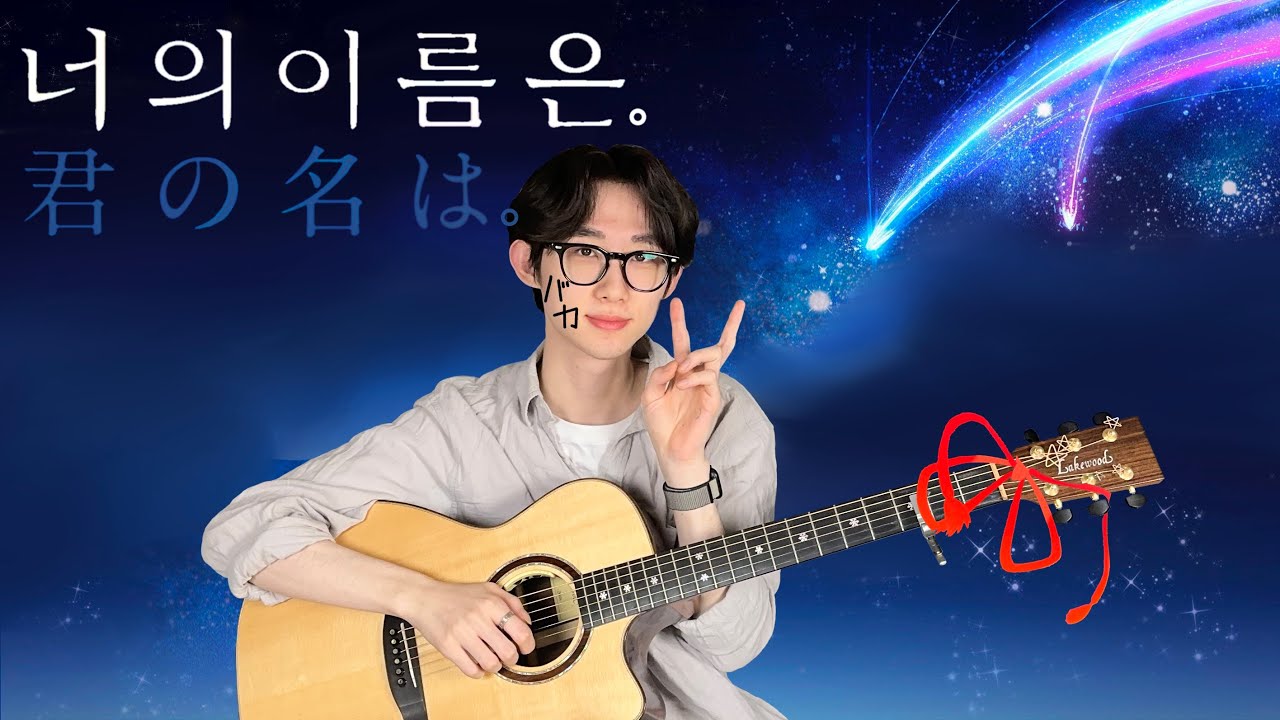 Sparkle(너의 이름은) - 줄잽이민형 스파클 핑거스타일,기타,편곡