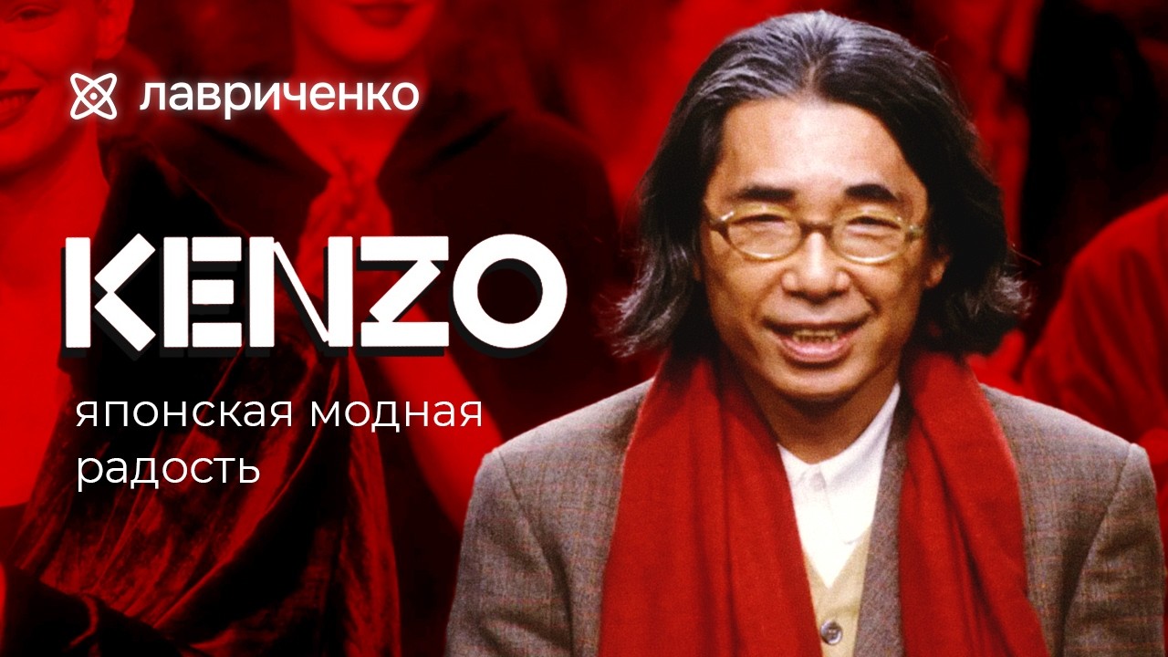 Kenzo &ndash; французская яркость по-японски