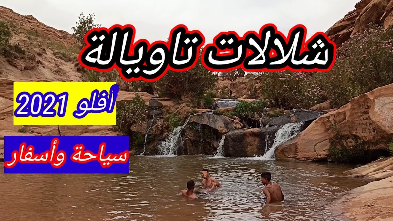 الطريق الى شلالات تاويالة بمدينة أفلو AFLOU ولاية الأغواط  Laghouat - جويلية 2021