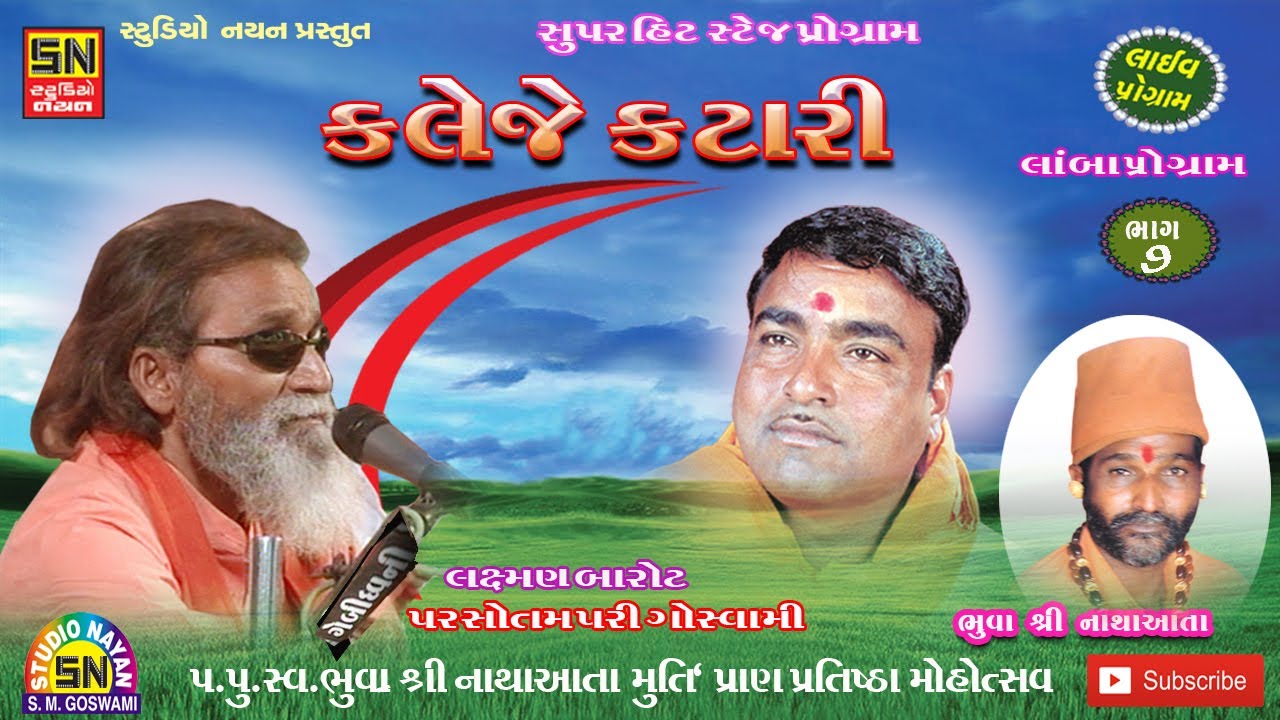 (કટ।રી ) લક્ષ્મણ બારોટ&પરસોતમપરી (જુગલબંધી) (લાંબા પ્રોગ્રામ=7)