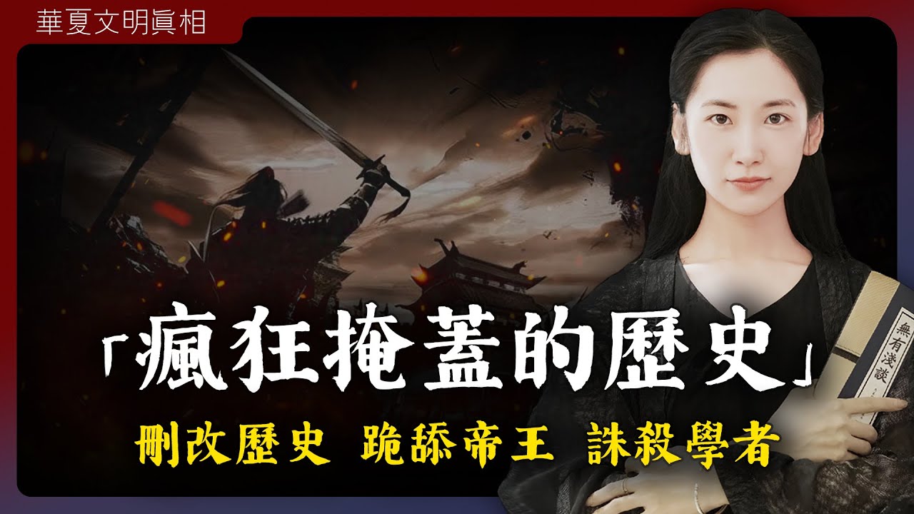 瘋狂刪改華夏文明歷史，抹殺祭祀的證據，跪舔封建君王，誅殺道家學者，孔子創立儒家，掩蓋華夏文明的真相！「華夏文明真相 I 第三章」