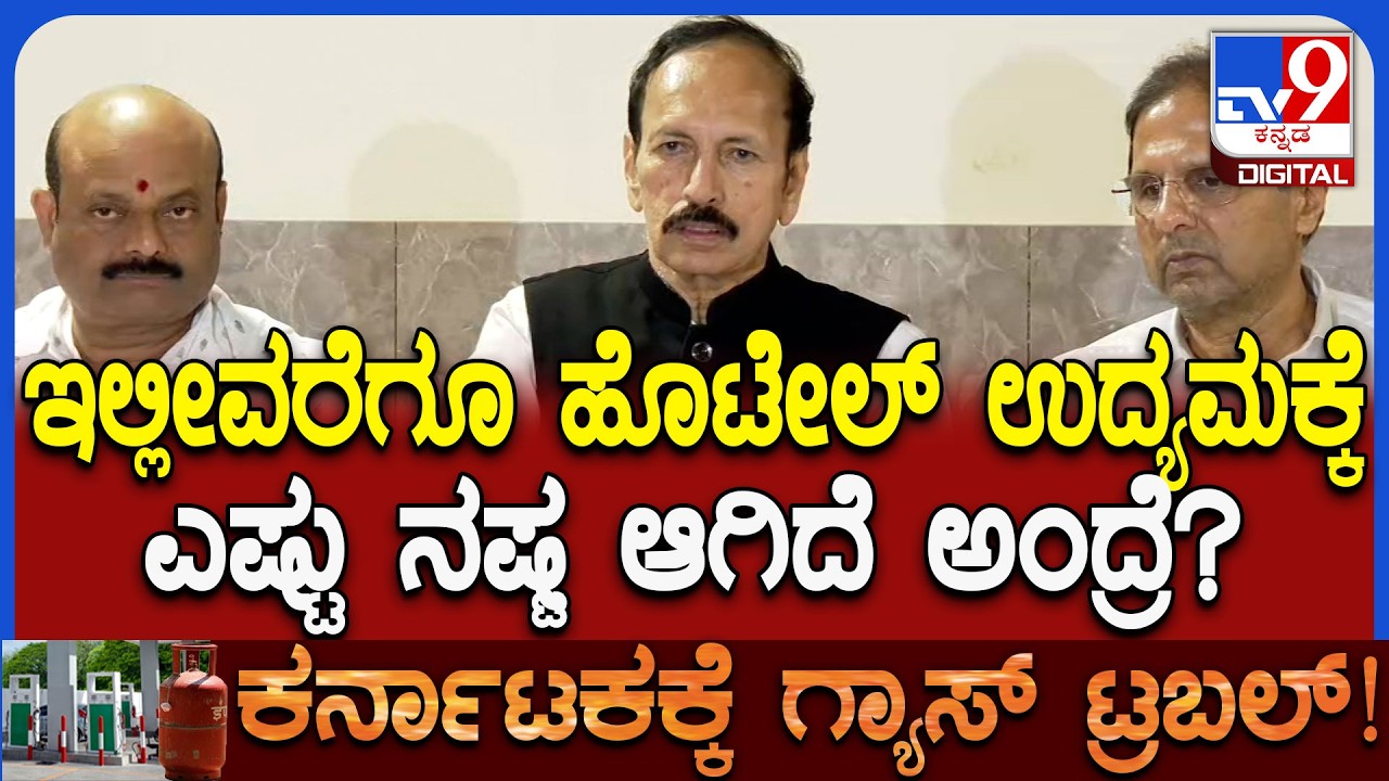 Hotel Assoiation on Meeting:ಗ್ಯಾಸ್ ಪೂರೈಕೆ ಕೊರತೆಯಿಂದ ಹೊಟೇಲ್ ಉದ್ಯಮಕ್ಕೆ  ಆಗಿರೋ ನಷ್ಟ ಎಷ್ಟು ಗೊತ್ತಾ?|#TV9D