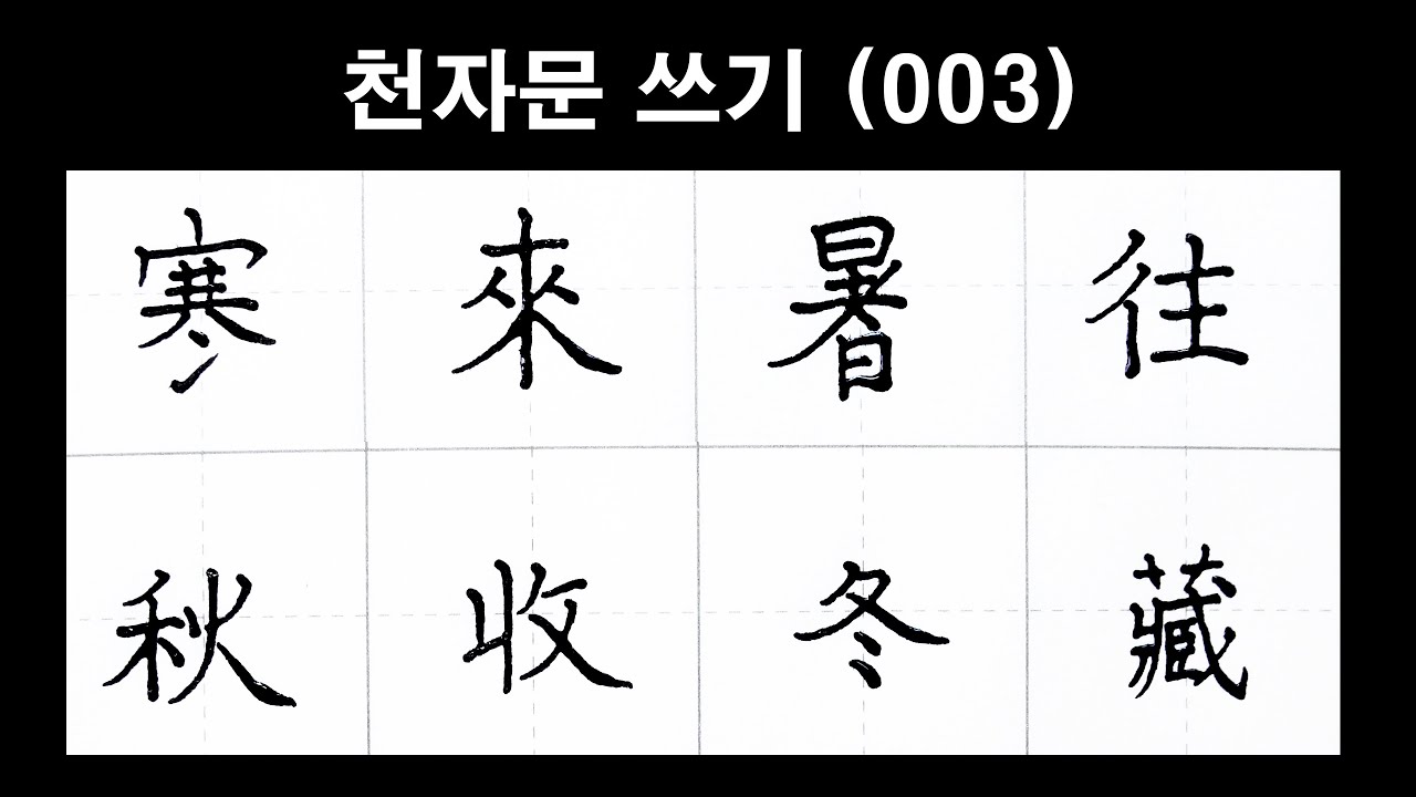 🦋천자문 손글씨쓰기(003)딥펜으로 쓰는 한자 [ 획순 ]寒來暑往 秋收冬藏(한래서왕 추수동장 )/千字文/Thousand character classic/Chinese/천자문 펜글씨