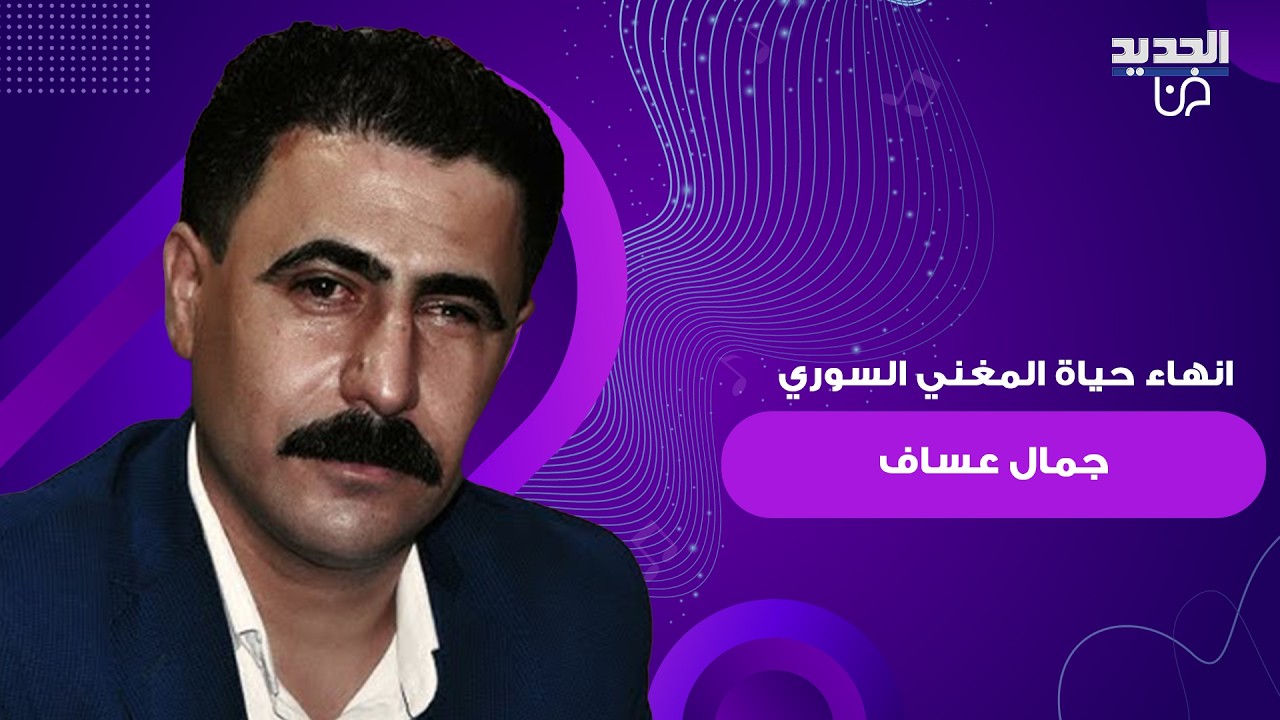 مقـ ـتل المغني السوري جمال عساف الموالي لنظام بشار الأسد في حلب .. اليكم ما تم كشفه من تفاصيل