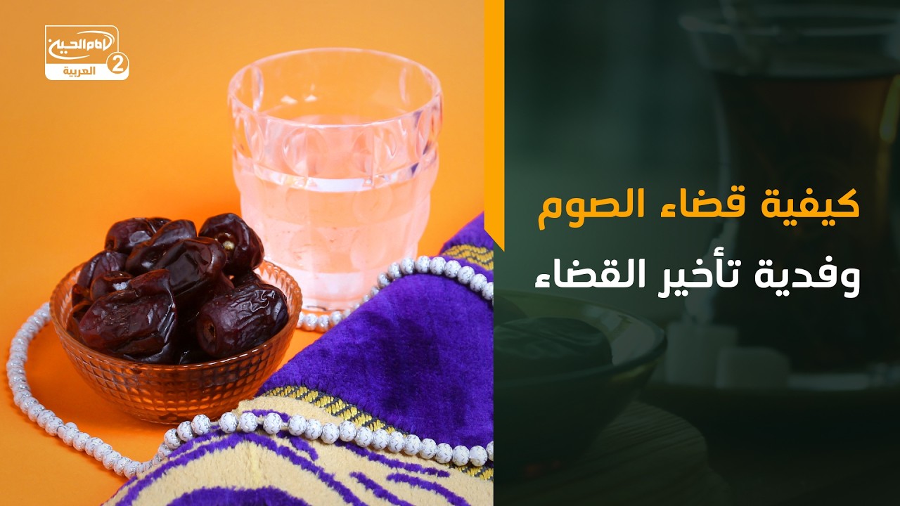 كيفية قضاء الصوم وفدية تأخير القضاء