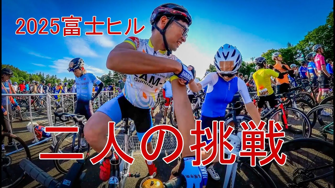 【戸丸大地】2025富士ヒル　二人の挑戦