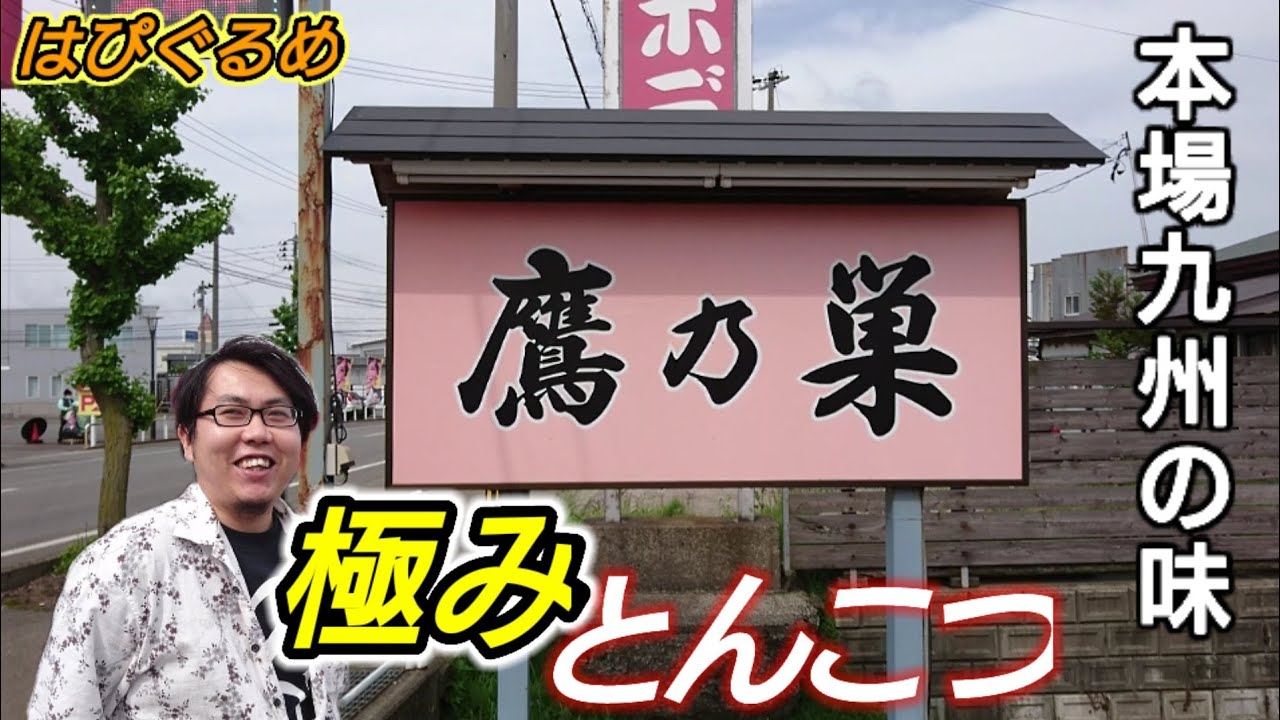 【山形県】『鷹乃巣』鶴岡最強とんこつラーメンが旨い