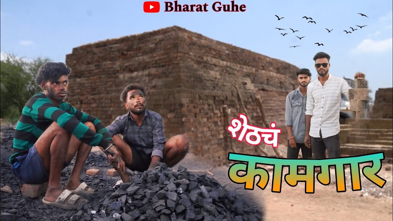 शेठचं कामगार / SHETHCH KAMGAR / गावठी कॉमेडी / आर्यन ग्रुप 😜🤣
