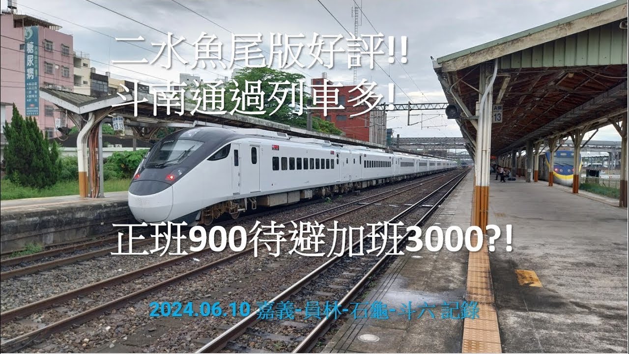 2024.06.10 嘉義-員林-石龜-斗六列車記錄