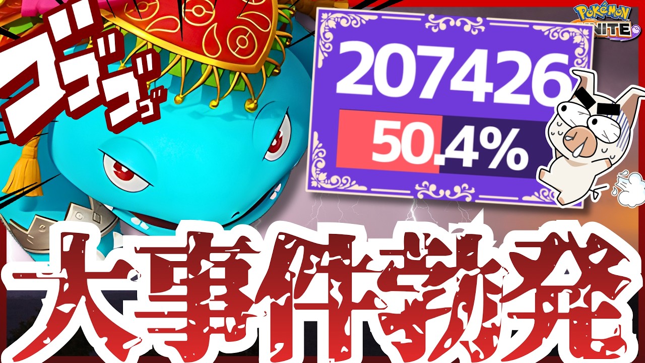 【ポケモンユナイト】これはマジで大事件勃発してる‼ 20万ダメージ↑花びらの舞『フシギバナ』