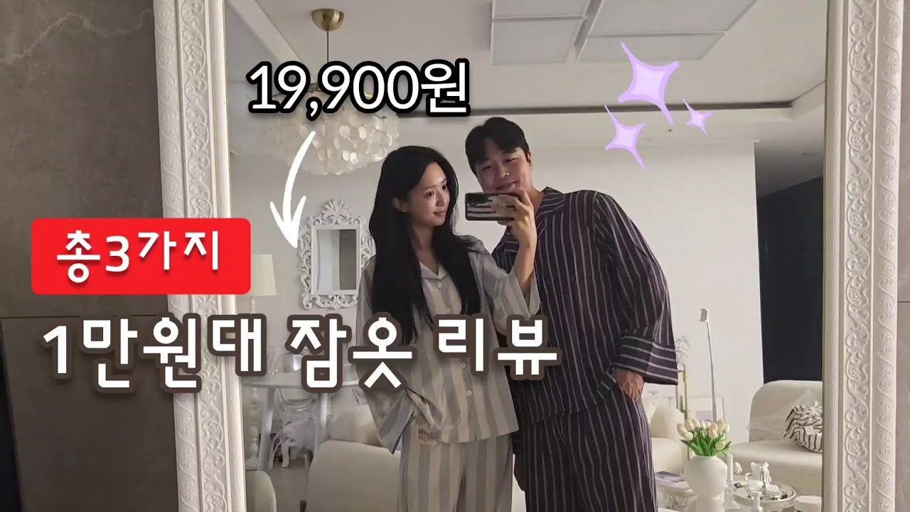 1만원대 잠옷리뷰 | 스트라이프커플잠옷 후기 | 커플잠옷 | 신혼부부잠옷 | 집들이선물추천 | 오셀픽잠옷후기