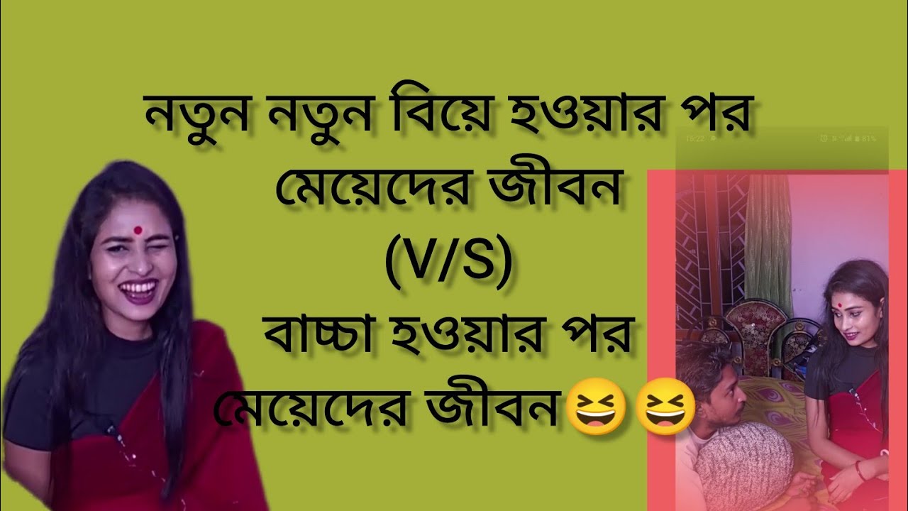 নতুন বিয়ে ❤হওয়ার পর মেয়েদের জীবন 🥰(V/S) বাচ্চা হওয়ার পর মেয়েদের জীবন😆#youtubevideo #funny
