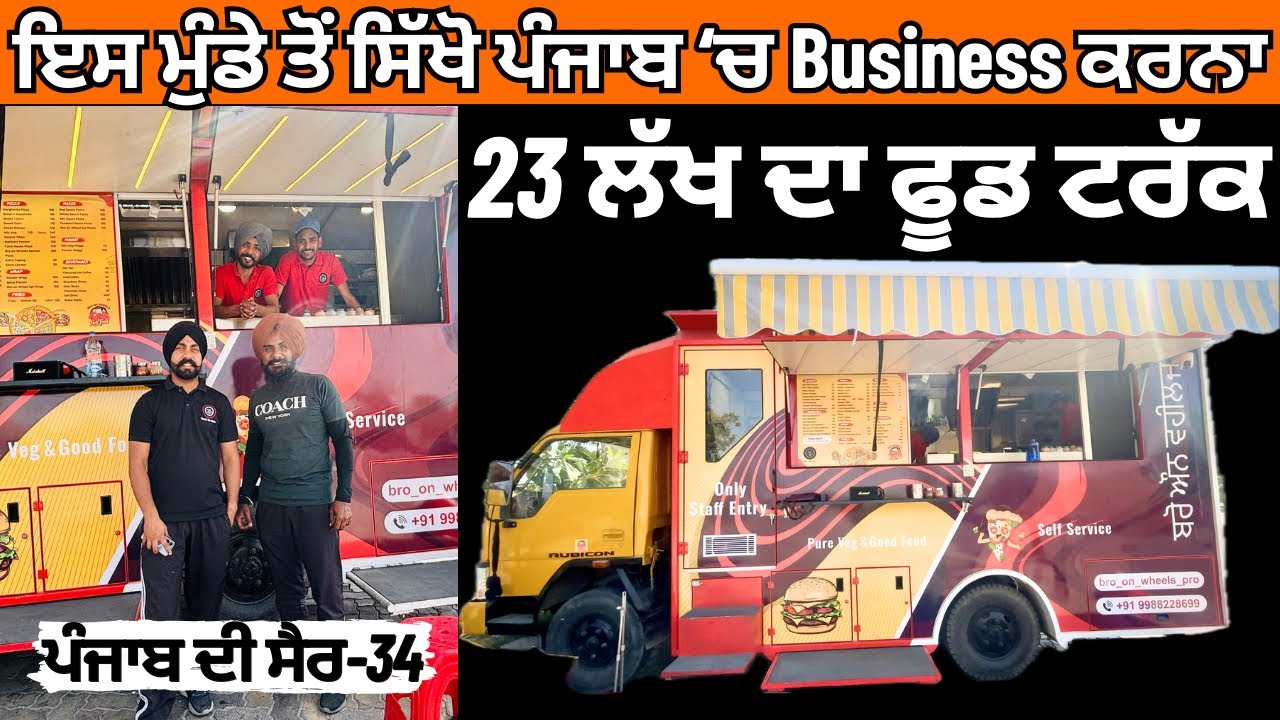 ਮੁੰਡੇ ਨੇ ਰੀਝ ਨਾਲ 23 ਲੱਖ ਦਾ Food Truck ਤਿਆਰ ਕਰਵਾਇਆ | Food Business in Punjab | ਪੰਜਾਬ ਦੀ ਸੈਰ-34