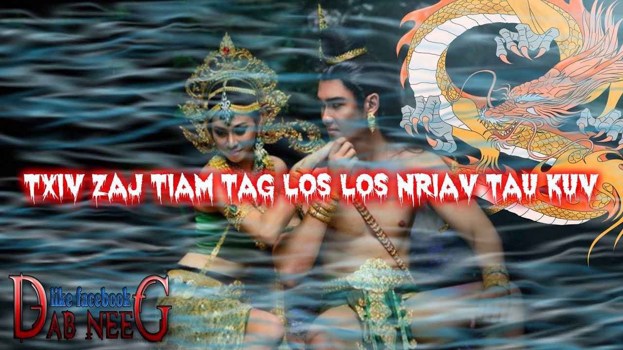 dab neeg 1852 txiv zaj tiam tag los los nriav tau kuv ชาติก่อนเป็นพยานาค