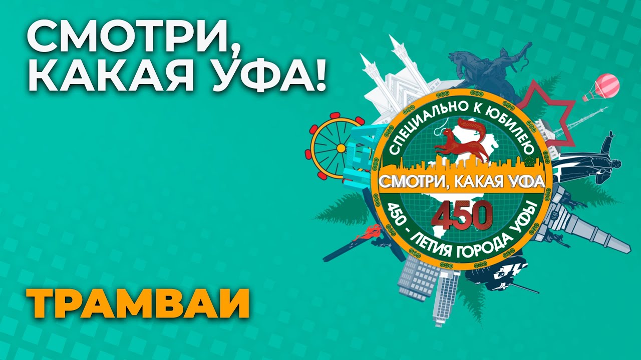 «СМОТРИ, КАКАЯ УФА!»: ТРАМВАИ