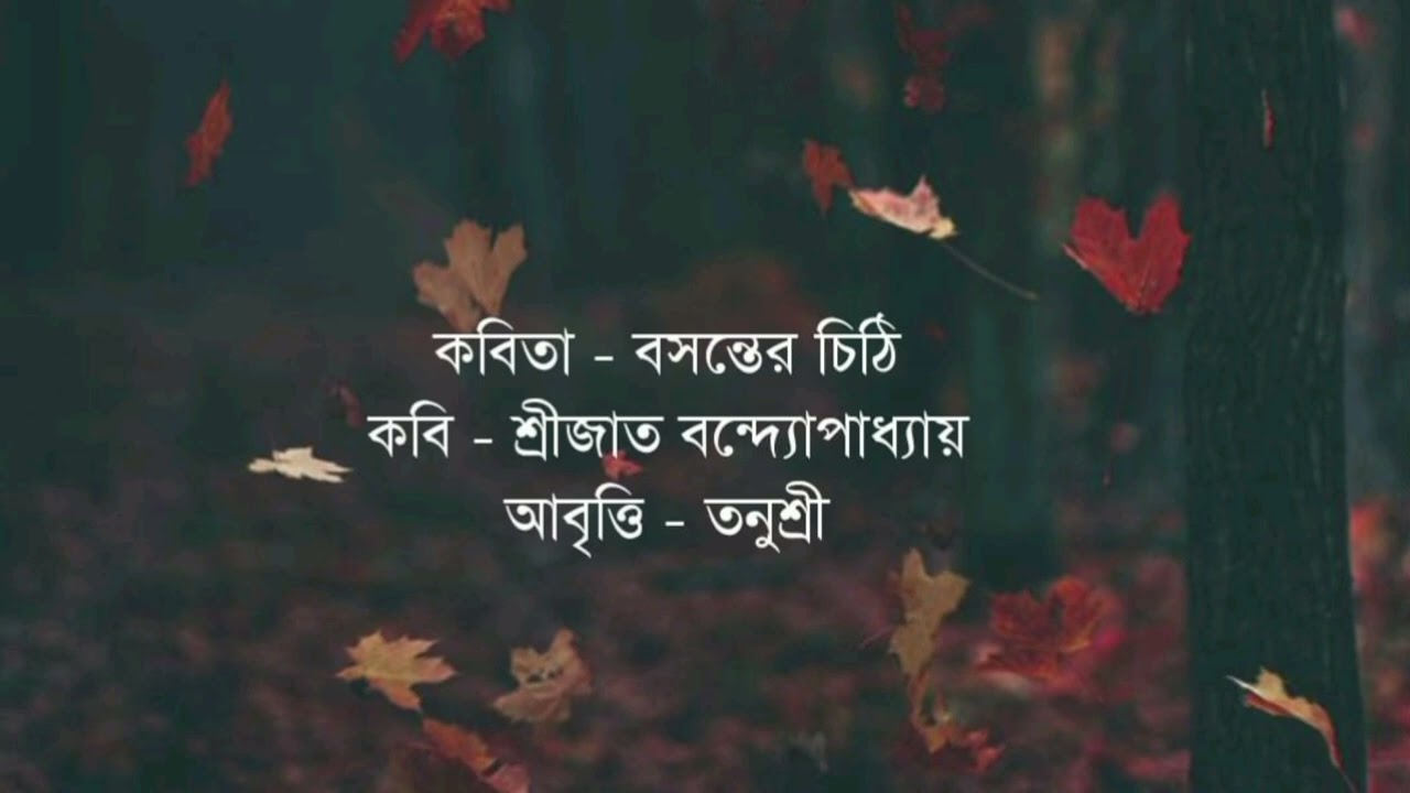 বসন্তের চিঠি।। শ্রীজাত।। আবৃত্তি - তনুশ্রী।। বাংলা আধুনিক কবিতা।। কবিতার আলো 