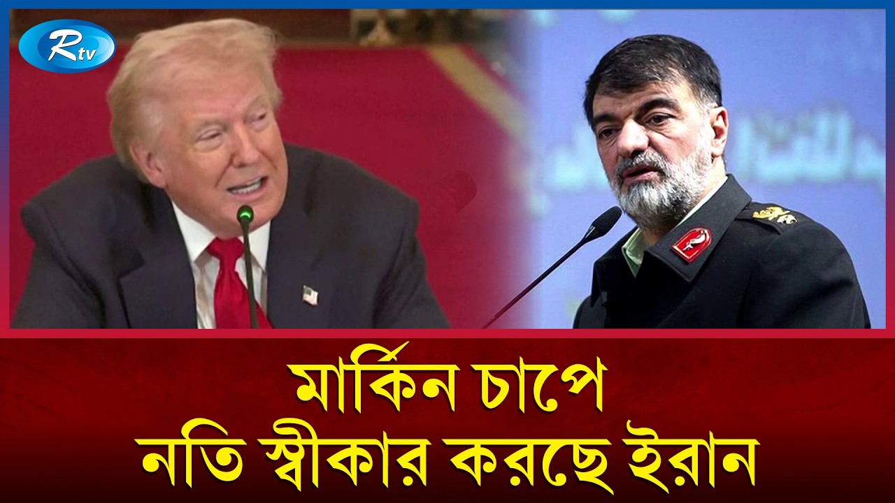 হোয়াইট হাউসের হুঙ্কার: মার্কিন চাপে নতি স্বীকার করছে ইরান, দাবি ডোনাল্ড ট্রাম্পের | Rtv News