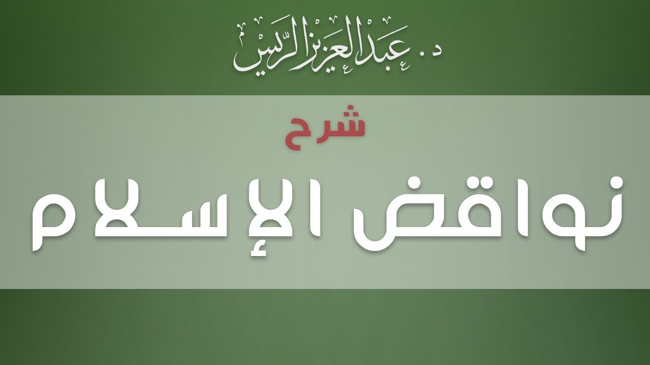 شرح نواقض الإسلام 1428هـ  | د.عبدالعزيز بن ريس الريس