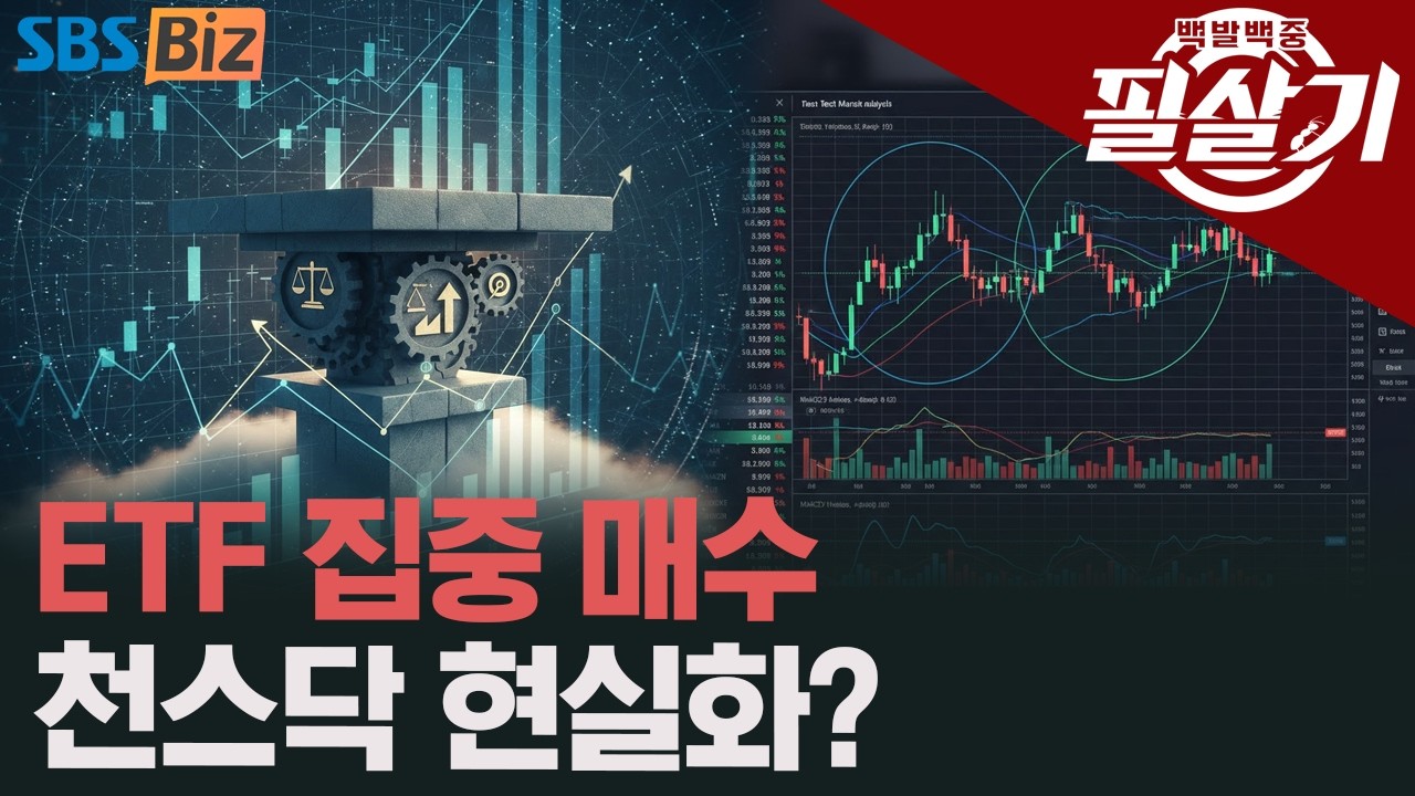 [필살기] 개인 자금 몰린 코스닥…이번엔 다를까?
