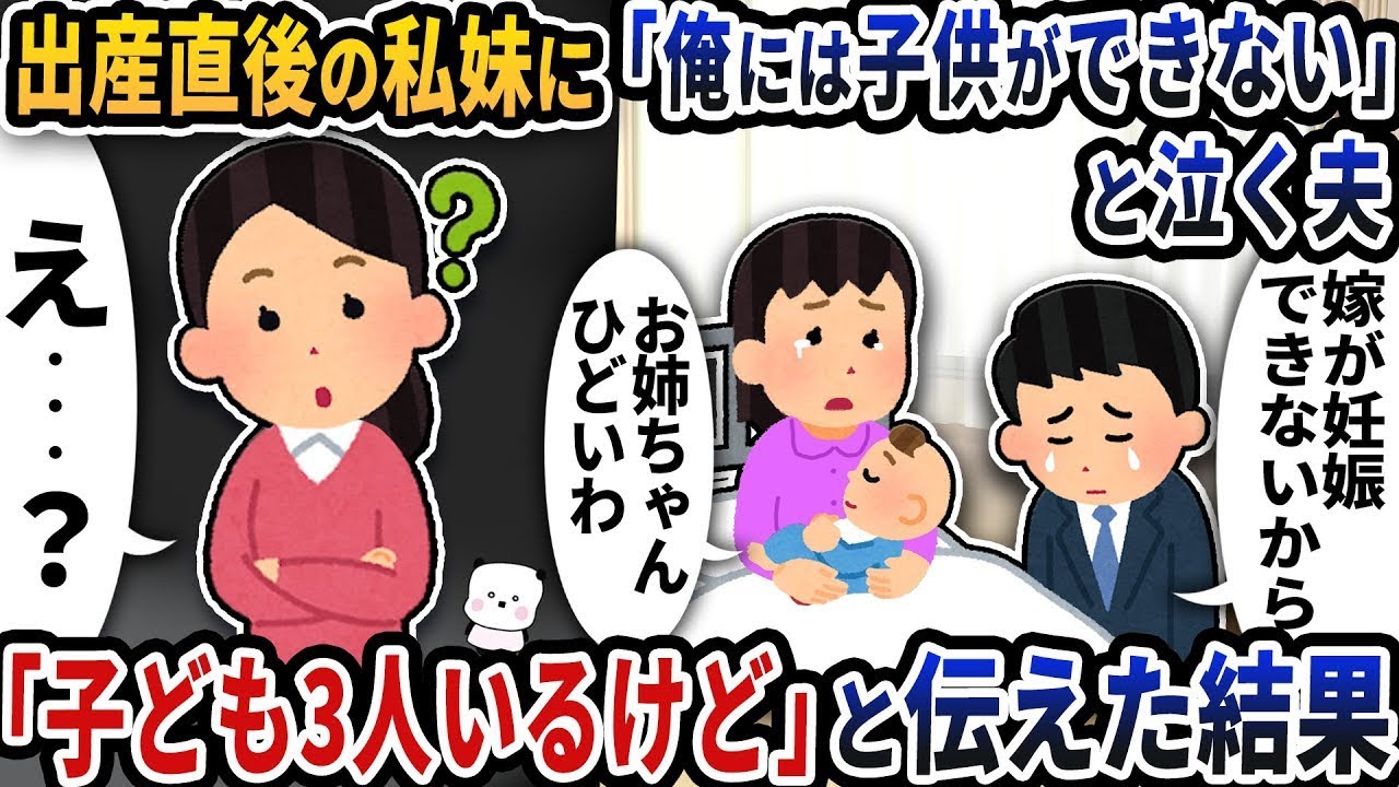 出産したばかりの私の妹に「俺には子供ができない」と涙を流す夫→「子供は3人いるけど」と言ったらｗ
