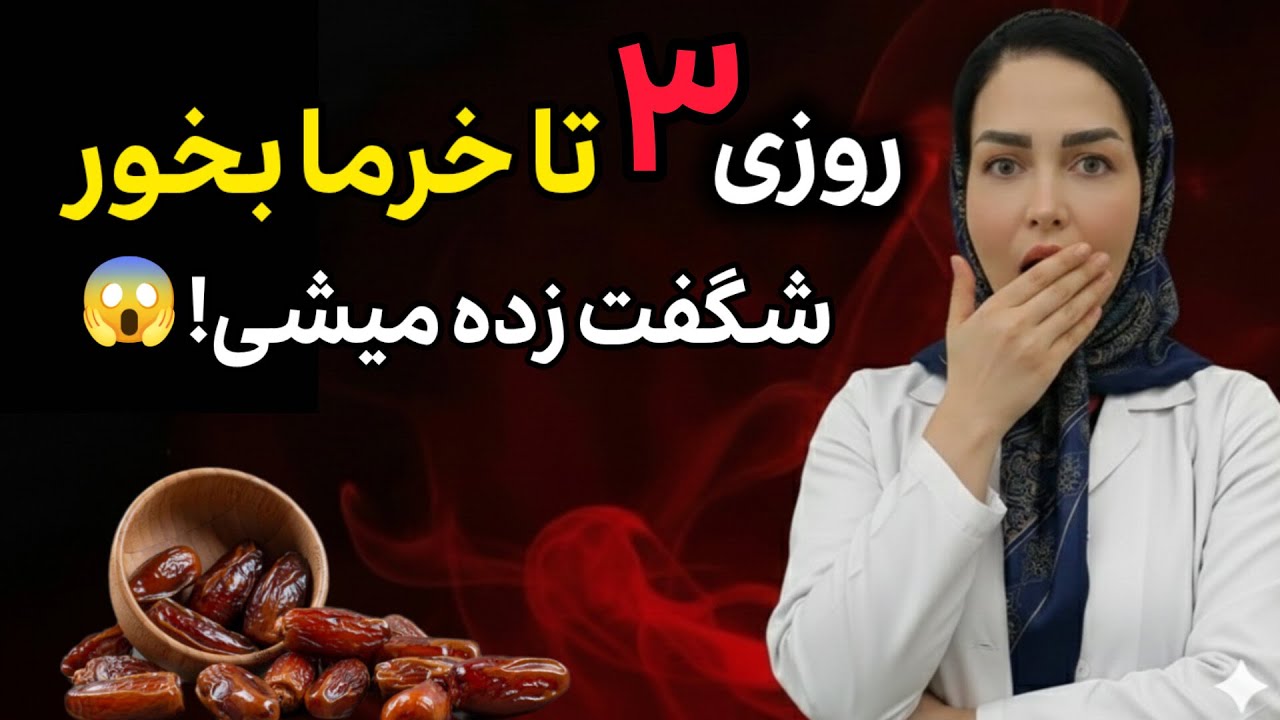 ۳ تا خرما بخور میل جنسی‌ت منفجر می‌شه| ۱۰۰ فایده خرما که نمی‌دونی! 🔥