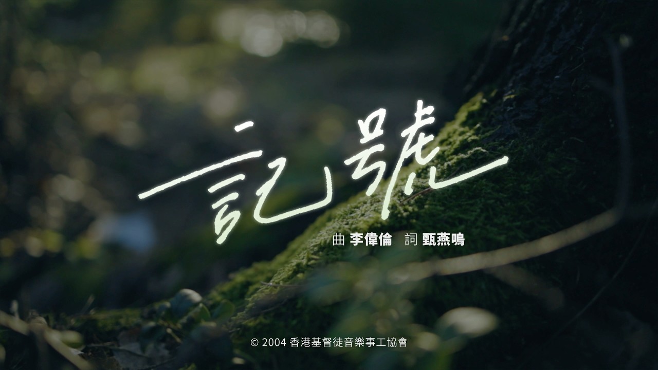【記號】HKACM Official Music Video