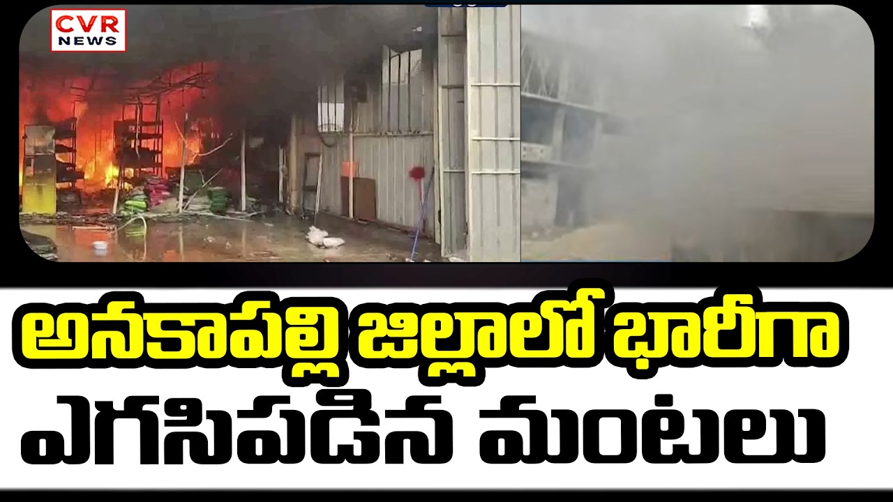 అనకాపల్లి జిల్లాలో భారీగా ఎగసిపడిన మంటలు | Fire Accident in Anakapalle District | CVR News |