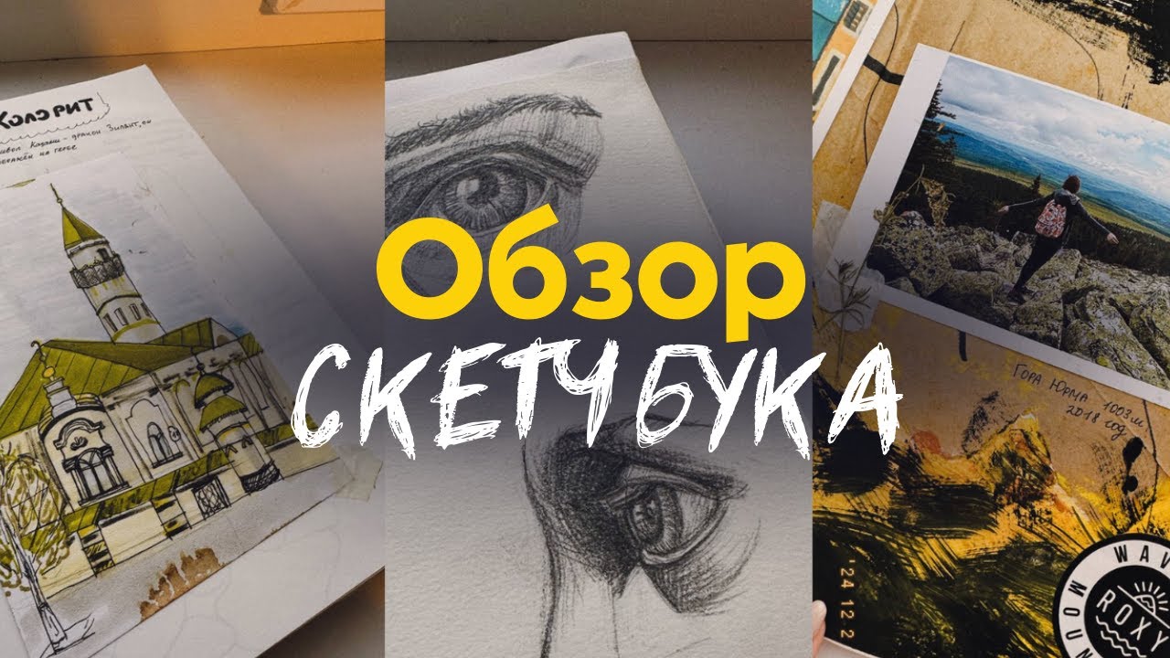 Обзор скетчбука за 1 курс универа | Показываю скетчи, зарисовки и вдохновение из учебы